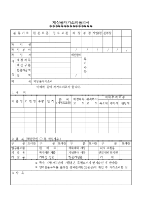 제상품자가소비품의서